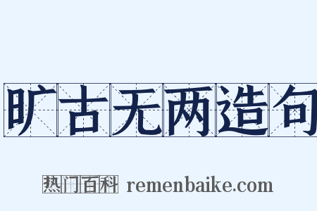 旷古无两造句是什么意思的图片